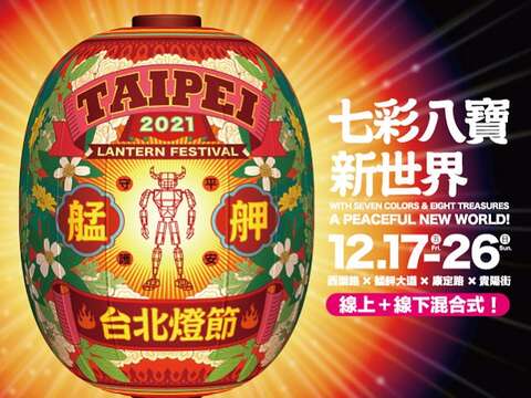 2021臺北燈節