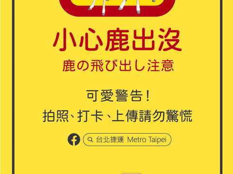 小心鹿出沒