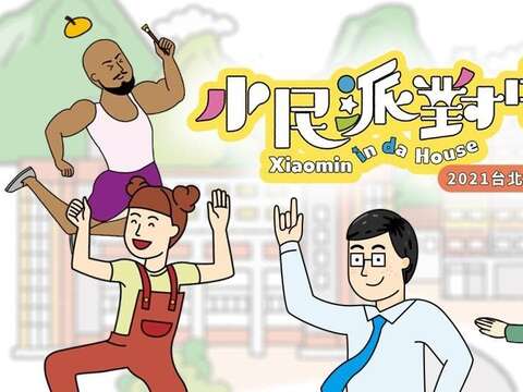 小民派對中