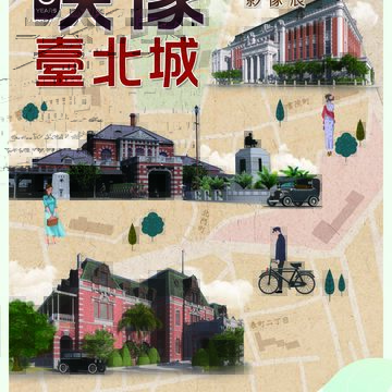 「映像。臺北城―百年建築影像展」活動