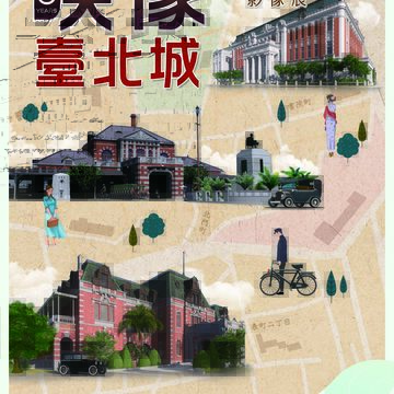 「映像。臺北城―百年建築影像展」活動
