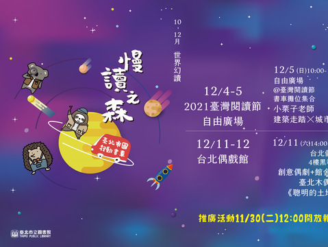 跟著書車走！2021「慢讀之森」巡迴最終站 北市圖行動書車12月場次出爐