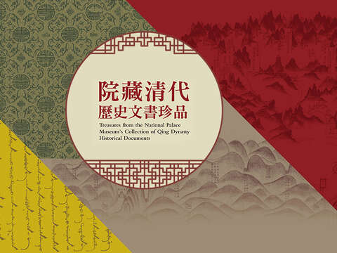 Treasures from the National Palace Museum's Collection of Qing Dynasty Historical Documents