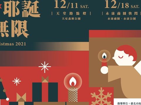 「台北クリスマス愛無限」第一幕が新生南路でスタート！