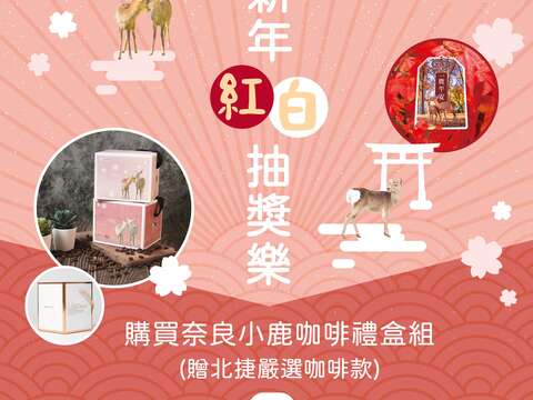 新春紅白抽獎樂海報