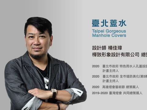 去年的「臺北蓋水」的靈魂人物(計畫主持人) -楊佳璋總監，今年將再度領軍 設計北投區人孔蓋
