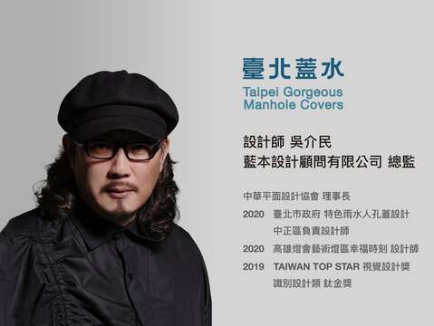 吳介民 (獅王) 設計師是中華平面設計協會理事長 負責中山區人孔蓋