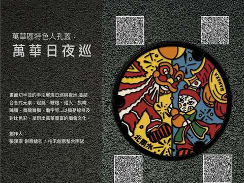 去年張漢寧為萬華區設計的人孔蓋「轉動萬華」和「萬華日夜巡」引起網友們熱烈的迴響