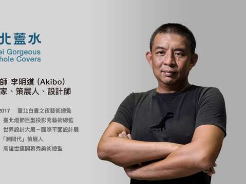李明道 Akibo 設計師、藝術家、策展人 將設計 士林區人孔蓋