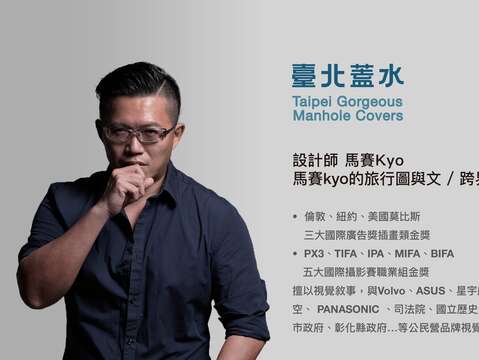 馬賽Kyo 跨界視覺藝術創作者 將負責松山區人孔蓋設計