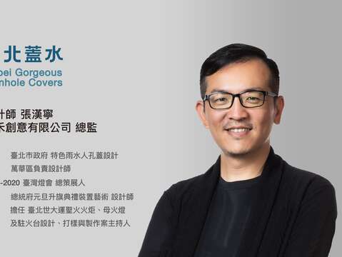 張漢寧Jimmy 設計師 將負責北投區人孔蓋 張總監主導設計的商品獲得IF國際設計大獎與紅點設計獎並連續2年獲頒OTOP設計大賞