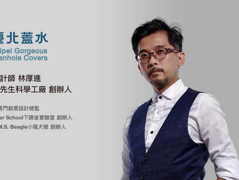 設計師 林厚進 負責 文山區人孔蓋設計