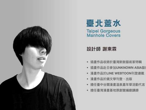 謝東霖 插畫家 將設計 內湖區人孔蓋