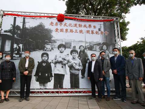 老房子愛國東路三號揭幕儀式透過老照片尋找影中人，歡迎民眾一同分享對於老房子的故事
