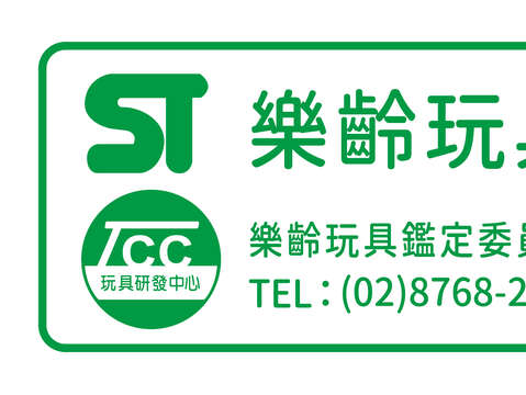 樂齡玩具標章