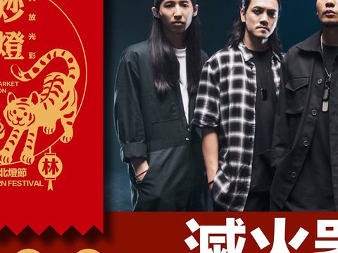 2022台北燈節卡司公開－滅火器