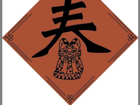 石虎春聯，請動動手幫石虎畫上金黃色的斑紋