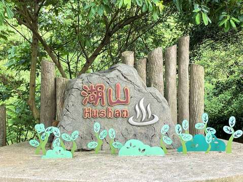 湖山意象