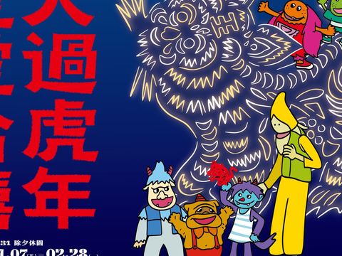 松山文創園區一同陪您「虎虎哈嘻．大過虎年」