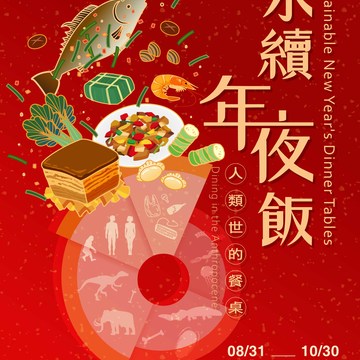 國立臺灣博物館2021年8月31日至2022年10月30日「永續年夜飯—人類世的餐桌」特展