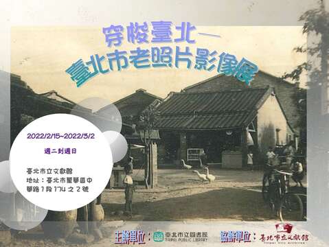 北市圖「老照片影像展」，與您重溫臺北百年風華足跡