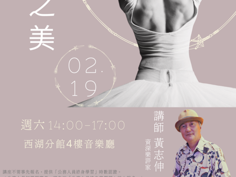 北市圖西湖分館「芭蕾的濫觴：浪漫芭蕾之美」愛樂賞析講座