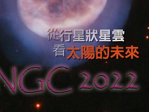 從行星狀星雲看太陽的未來縮圖