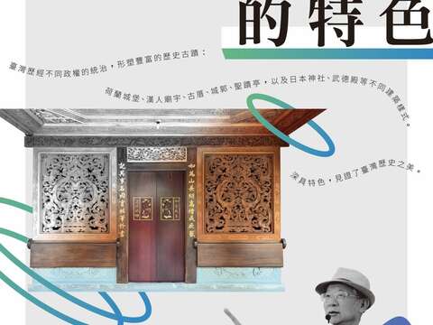 臺北市青發處3月13日將邀請姚其中老師將帶你一窺臺灣古蹟之美，深入瞭解古蹟文化意涵。