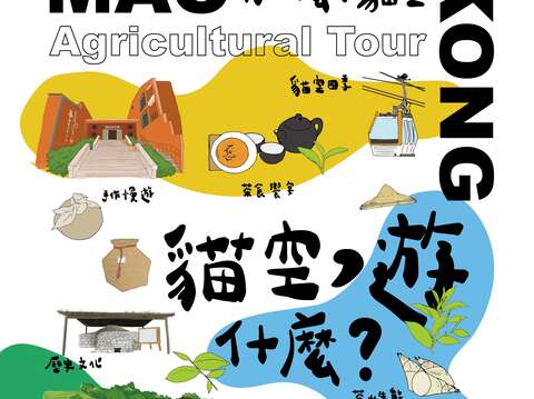 貓空遊什麼策展主視覺