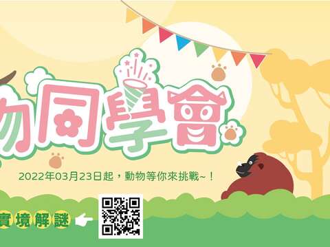「動物同學會」實境解謎活動