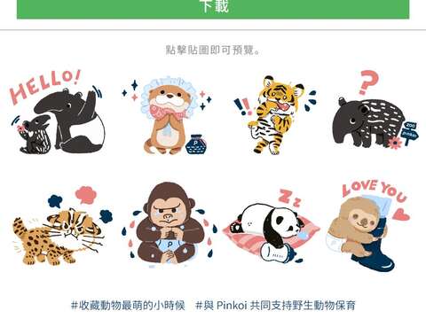 兒童節「動物寶寶的成長之ZOO，Pinkoi來守護！」限定動物貼圖