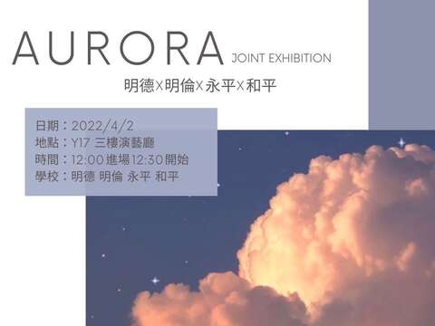 明德X明倫 X永平X和平四校流音聯合展演，4月2日於青發處3樓演藝廳熱血登場！