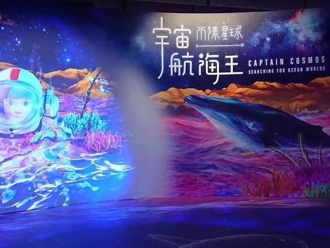 特展「宇宙航海王－水漾星球」