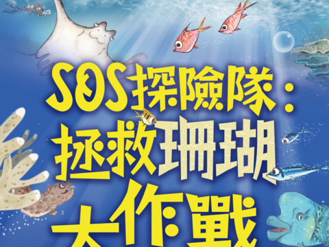 「拯救珊瑚大作戰」，將於4月9日和4月10日明、後兩天的下午3：00，在臺北市立動物園大門廣場盛大開演