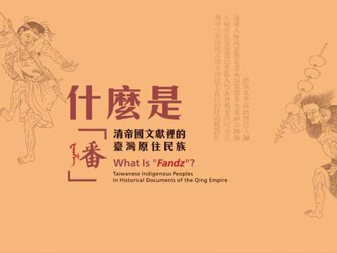 What Is "Fandz"？ Taiwanese Indigenous Peoples in Historical Documents of the Qing Empire