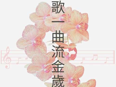 西湖愛樂賞析講座：歌一曲流金歲月