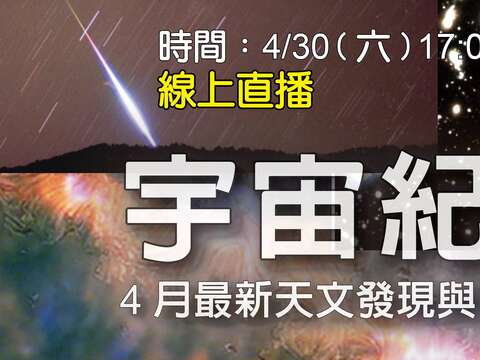 20220430宇宙紀事宣傳
