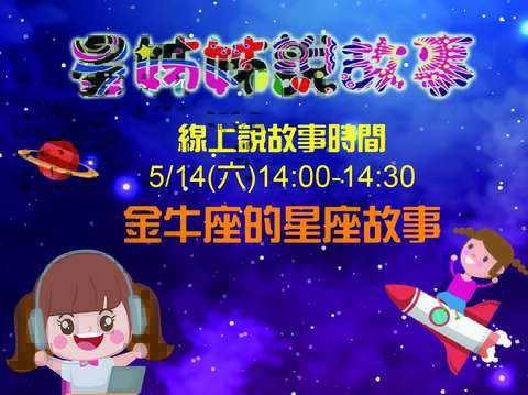 星姊姊線上說故事