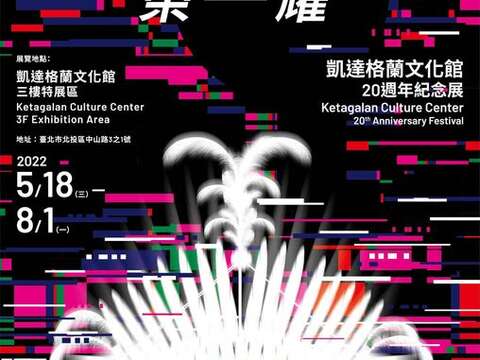 羽冠的榮耀—凱達格蘭文化館20週年紀念特展(圖片來源：臺北市政府原住民族事務委員會)