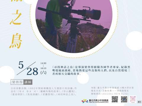 青發處5月28日達人講座，將邀請生態紀錄片導演梁皆得與青年學子分享他踏上鳥類生態攝影師的心路歷程與過程！
