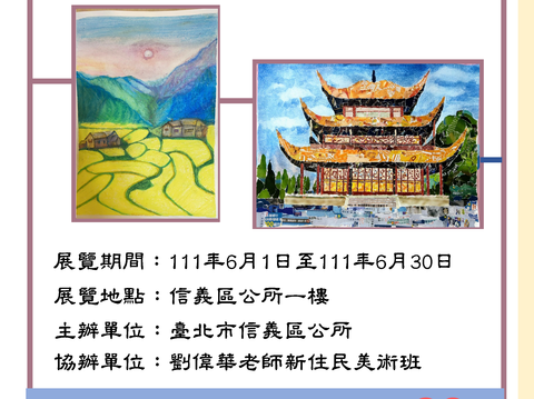 劉偉華老師新住民美術班畫我家鄉畫展宣導海報(圖片來源：臺北市信義區公所)