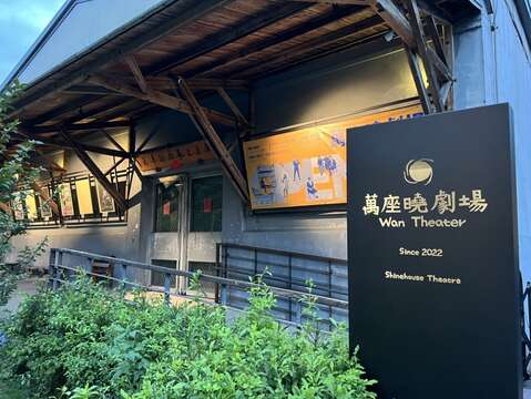 萬座曉劇場外觀(攝影：林政億)(圖片來源：臺北市政府文化局)