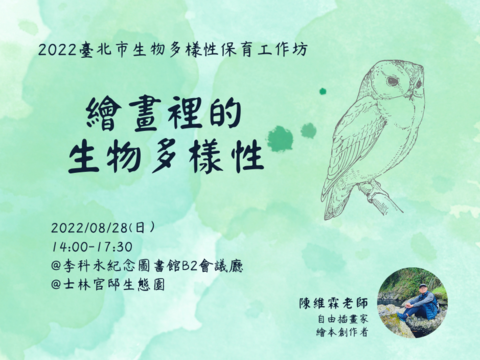 生物多樣性保育工作坊-繪畫裡的生物多樣性