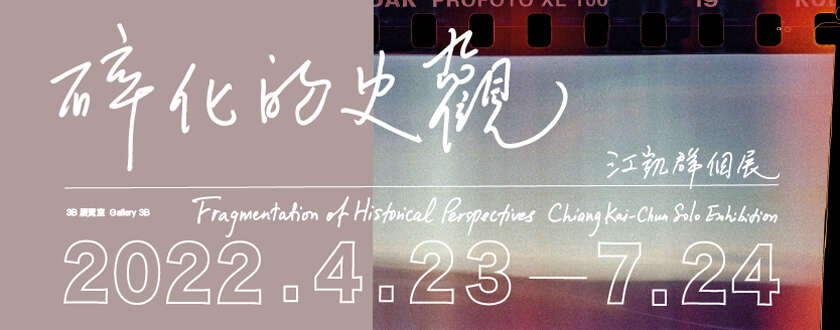 Fragmentation of Historical Perspectives: Chiang Kai-Chun Solo Exhibition