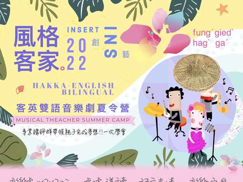 《風格客家~客英雙語音樂劇夏令營》-海報(圖片來源：臺北市政府客家事務委員會)