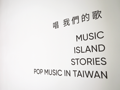 台北流行音楽中心の展示物は2ヶ国語による紹介がされています。(写真/台北ミュージックセンター)