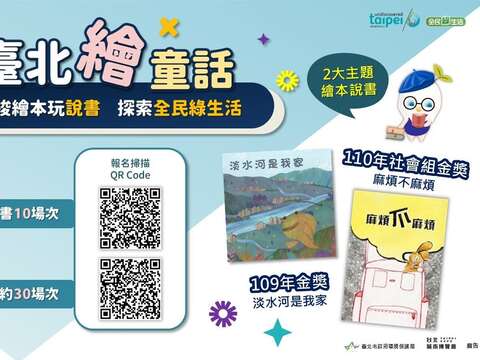 臺北市繪童話 繪本說書活動開跑(圖片來源：臺北市政府環境保護局)