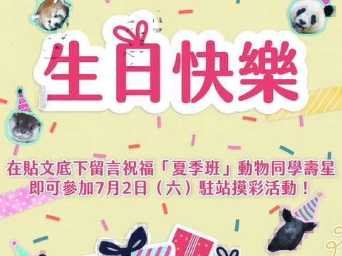 在貼文底下留言祝福「夏季班」動物同學壽星，即可參加7月2日(六)駐站摸彩活動！(圖片來源：臺北市立動物園)