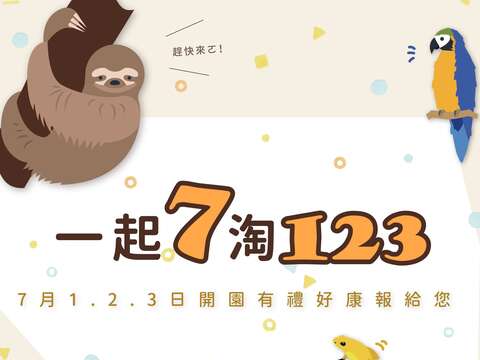 歡慶7月1日(五)重新開園並迎接暑假的到來，動物園園區多個賣店推出「一起7淘123」優惠方案，準備了多項好禮要送給大家！(圖片來源：臺北市立動物園)