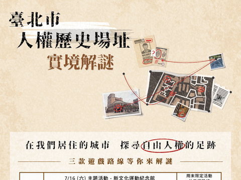 人權歷史場址實境解謎遊戲(圖片來源：臺北市政府文化局)